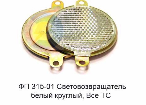 Катафот круглый 75мм белый с крепл. ФП 315-01 "Освар"