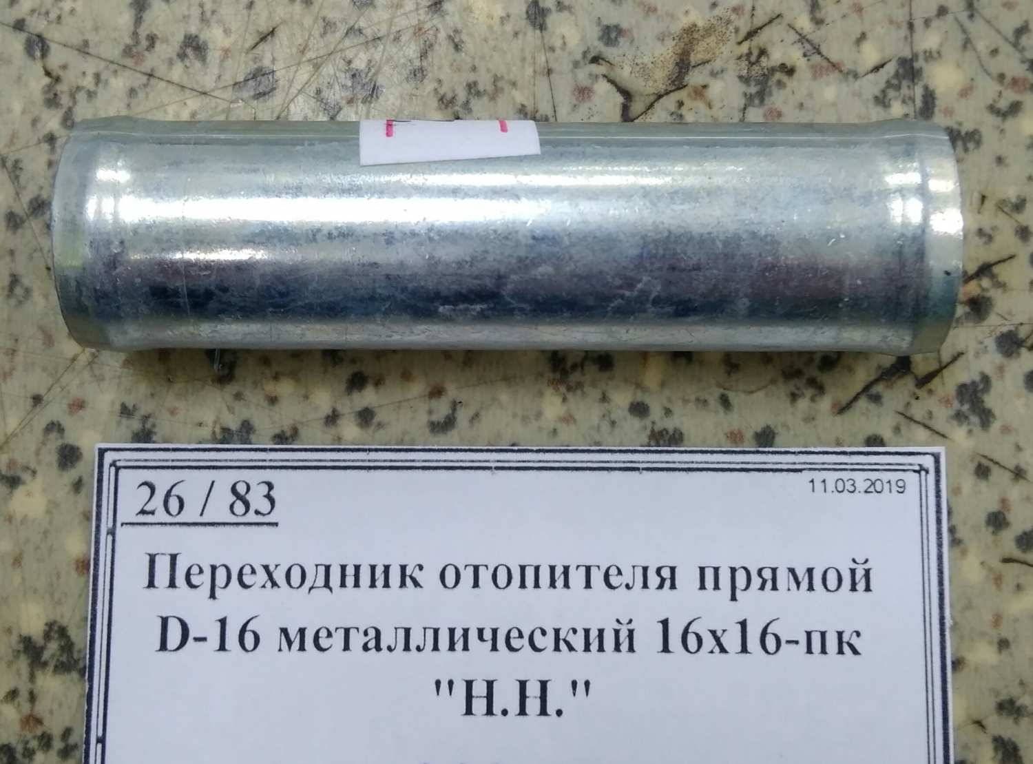 Переходник отопителя прямой D-16 металлический 16х16-пк 