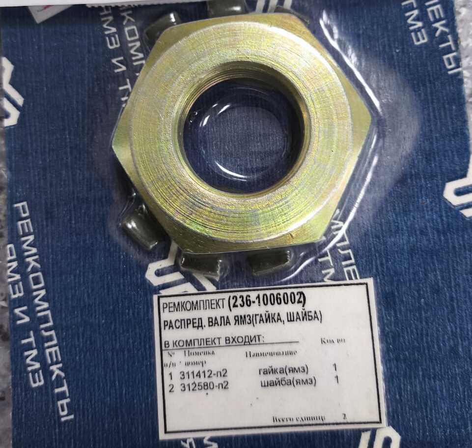 РК для замены распред.вала 236-1006002 (гайка,шайба) "Балаково"