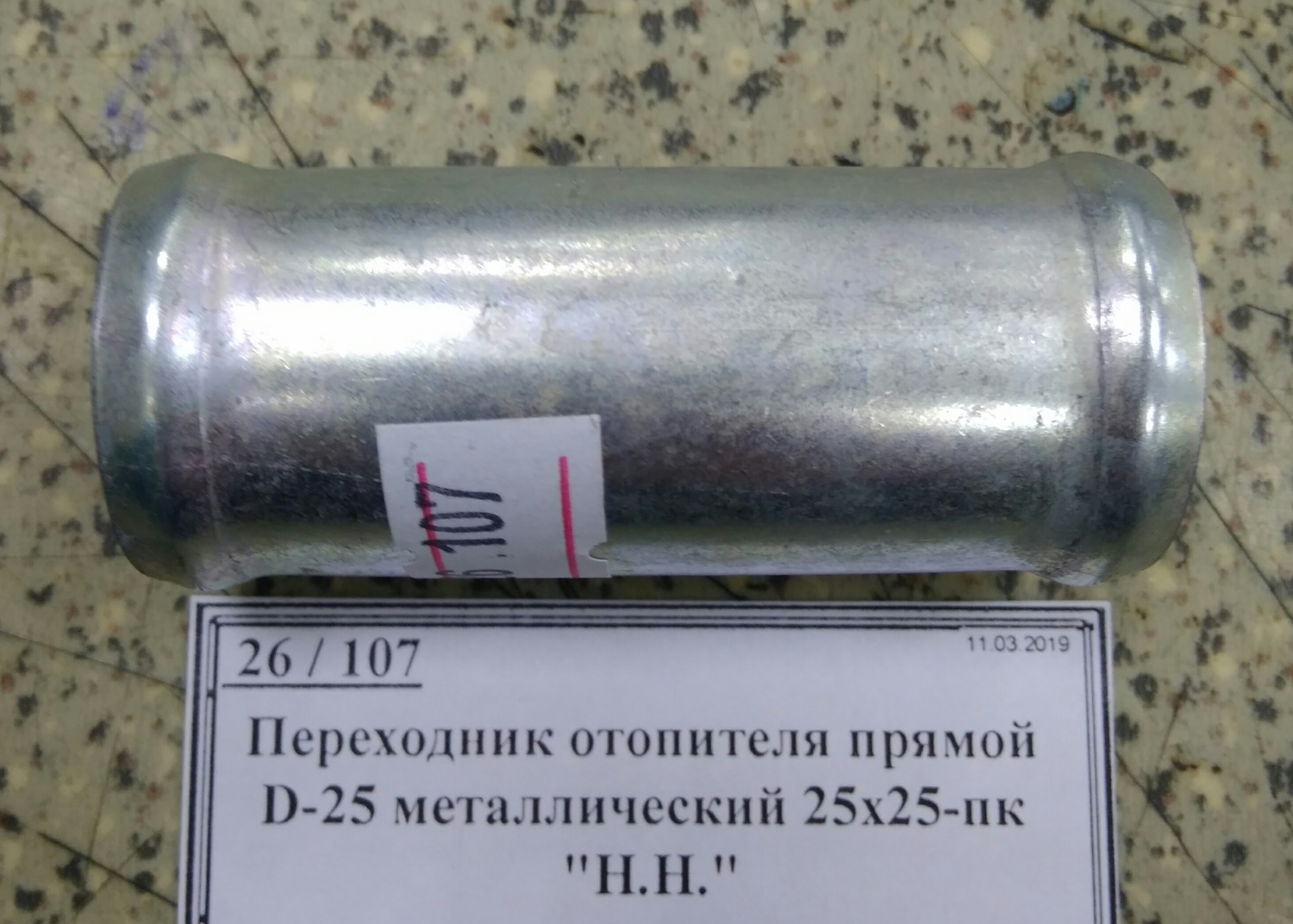 Переходник отопителя прямой D-25 металлический 25х25-пк 