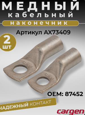 Наконечник кабельный медный луженый ТМЛ-Р 50-10 к-т 2шт, АХ73409 "Cargen"