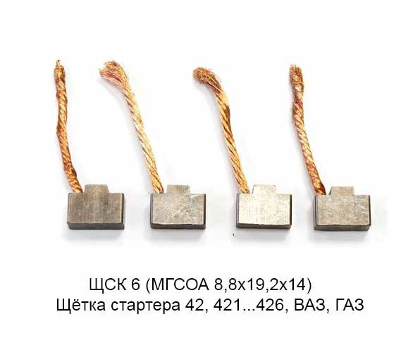Щётки стартера (ЩСК-6) ГАЗ,ВАЗ,Москвич к ст42.,422, "Энергомаш"