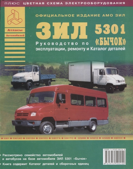 Книга-каталог+рук-во ЗиЛ-Бычок 5301