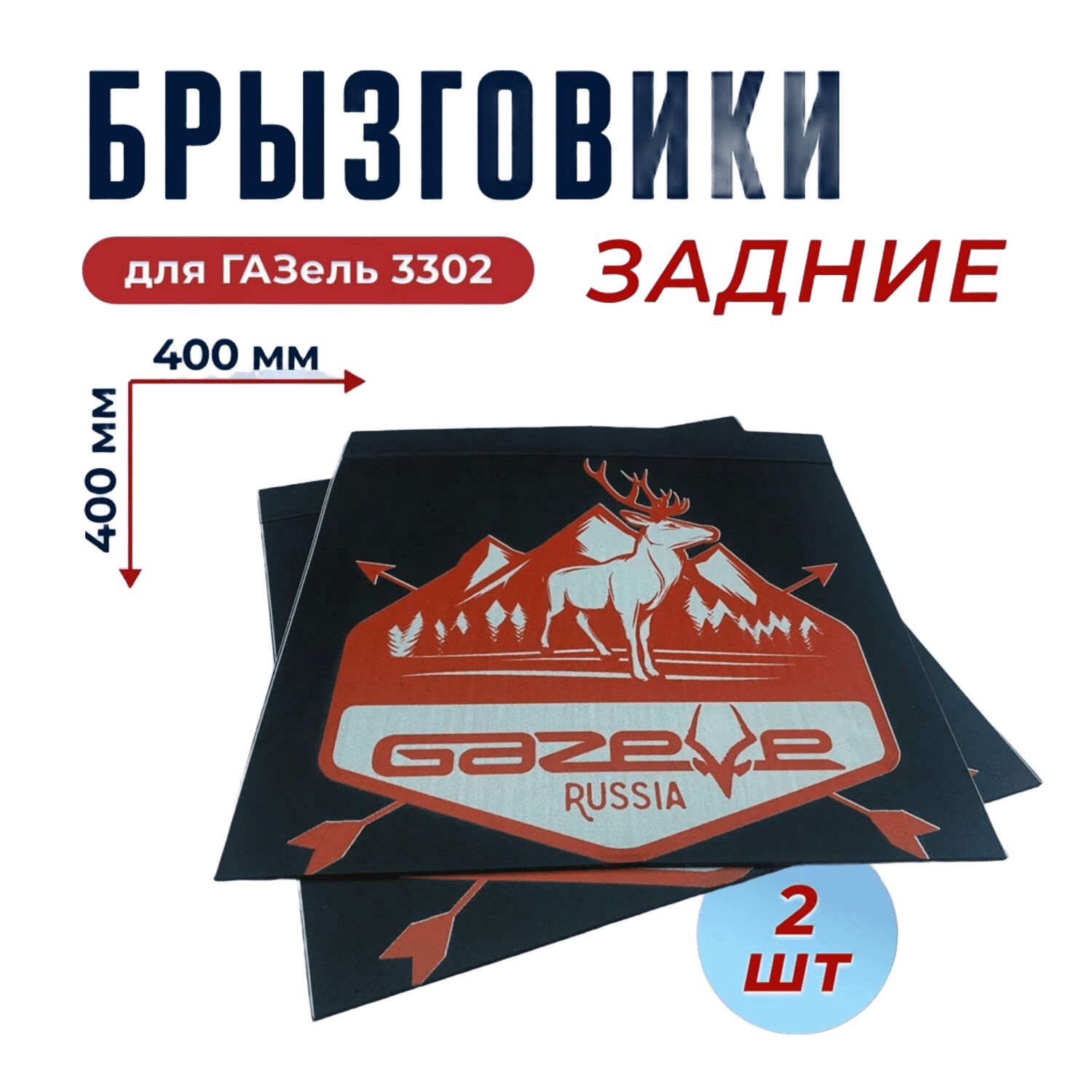 Брызговик задний ГАЗель  (400*400) Олень красный, к-т 2шт.  nrabr066 "Волгоград"