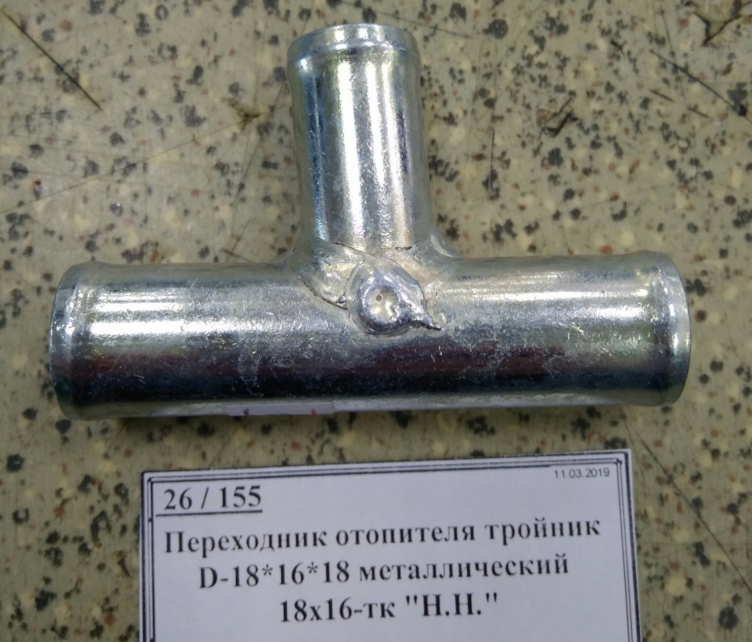 Переходник отопителя тройник D-18*16*18 металлический 18х16-тк "Н.Н."
