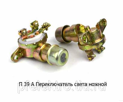 Переключатель П-39 А света ножной "ОСВАР"