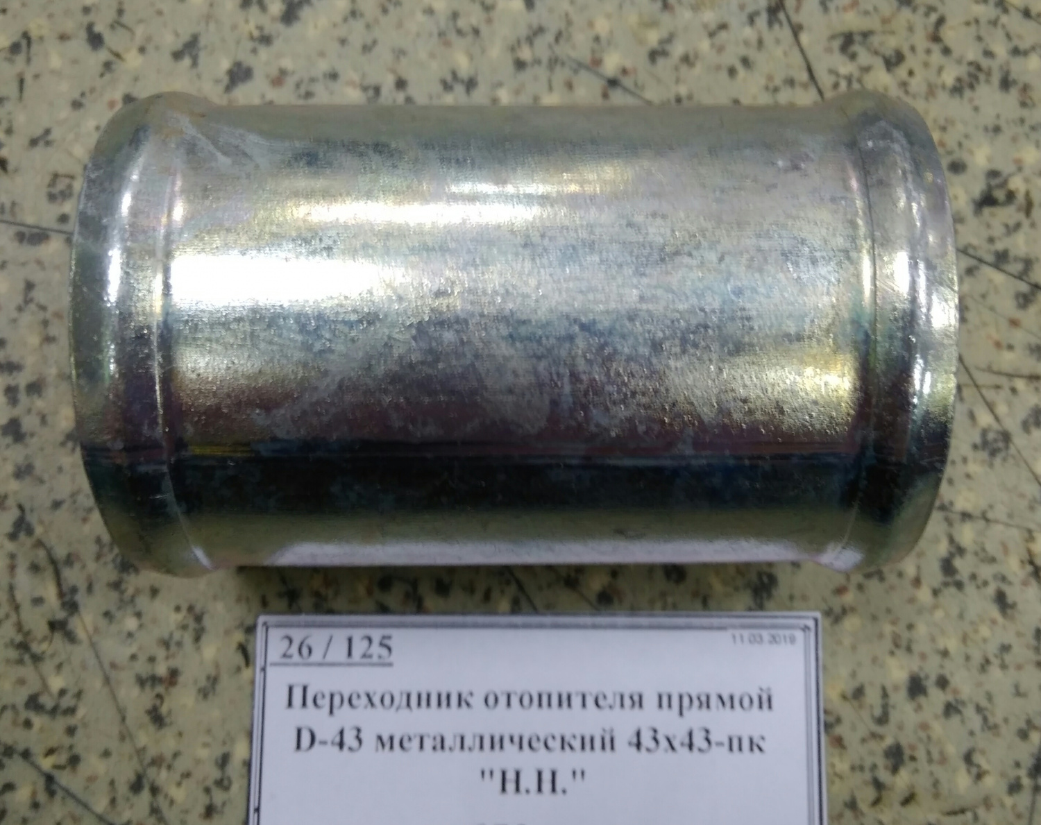 Переходник отопителя прямой D-43 металлический 43х43-пк "Н.Н."
