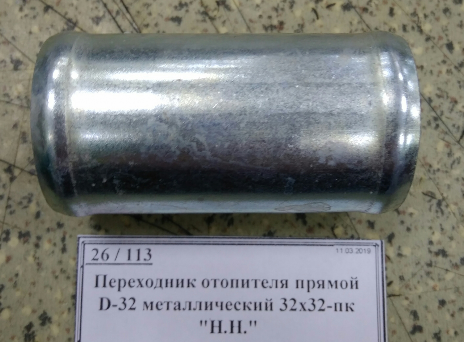 Переходник отопителя прямой D-32 металлический 32х32-пк 