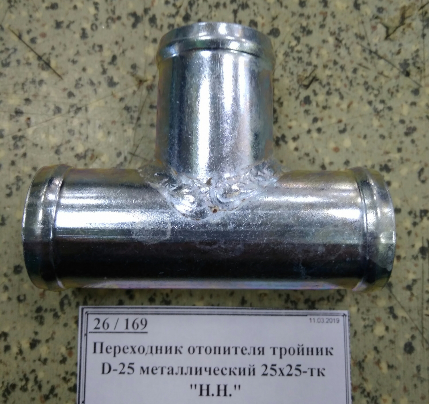 Переходник отопителя тройник D-25 металлический 25х25-тк "Н.Н."