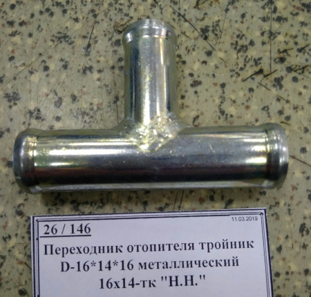 Переходник отопителя тройник D-16*14*16 металлический 16х14-тк "Н.Н."