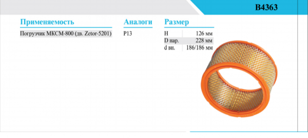 ЭФВ МКСМ-800  В4363 