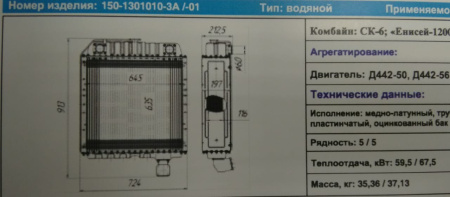 Радиатор водяной СК-6, ЕНИСЕЙ-1200 (дв.Д-440) 150-1301010-3А б/п "Композит"