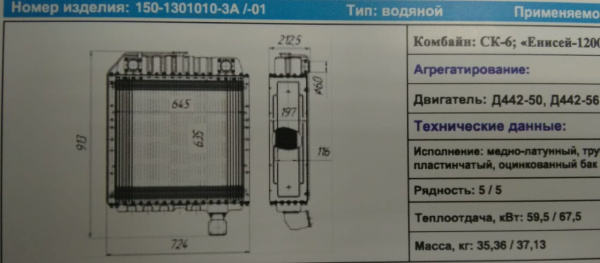 Радиатор водяной СК-6, ЕНИСЕЙ-1200 (дв.Д-440) 150-1301010-3А б/п "Композит"