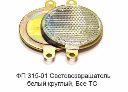 Катафот круглый 75мм белый с крепл. ФП 315-01 "Освар"