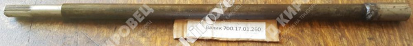Валик 700.17.01.260 управ.раздаткой 