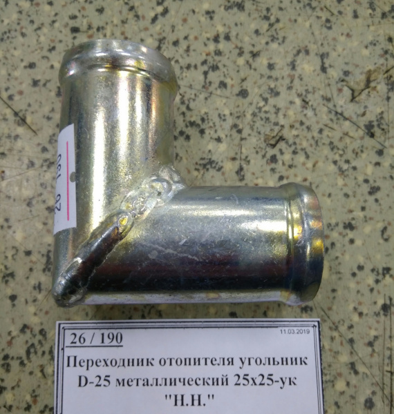 Переходник отопителя угольник D-25 металлический 25х25-ук "Н.Н."
