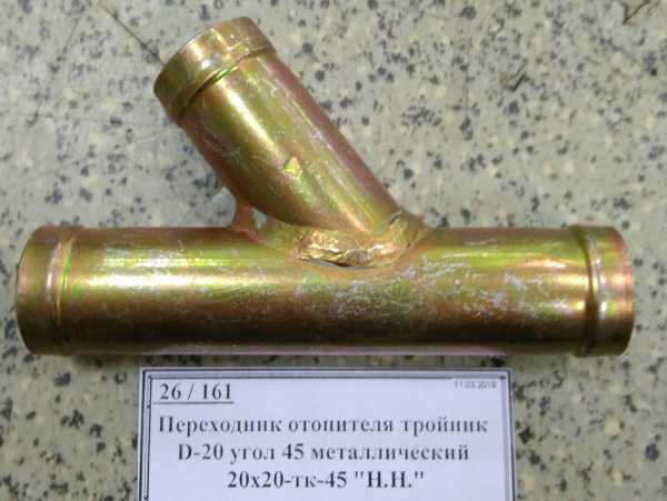 Переходник отопителя тройник D-20 угол 45 металлический 20х20-тк-45 "Н.Н."
