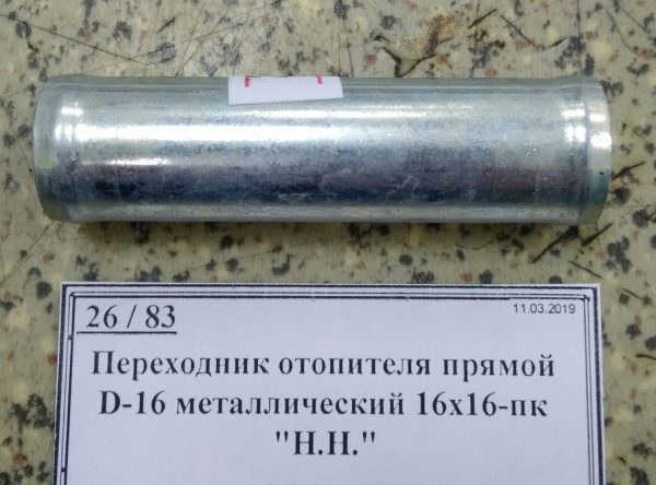 Переходник отопителя прямой D-16 металлический 16х16-пк 