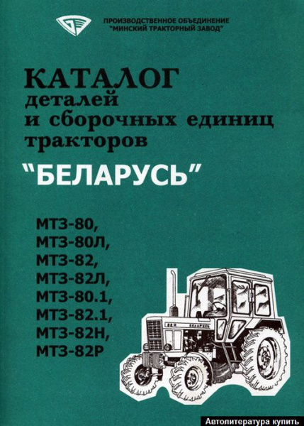 Каталог деталей МТЗ-80-82