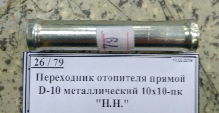 Переходник отопителя прямой D-10 металлический 10х10-пк 
