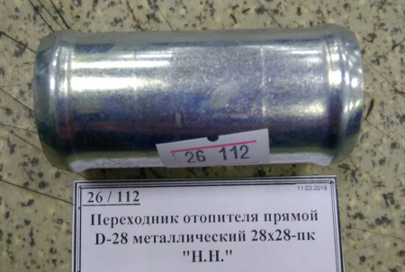 Переходник отопителя прямой D-28 металлический 28х28-пк "Н.Н."