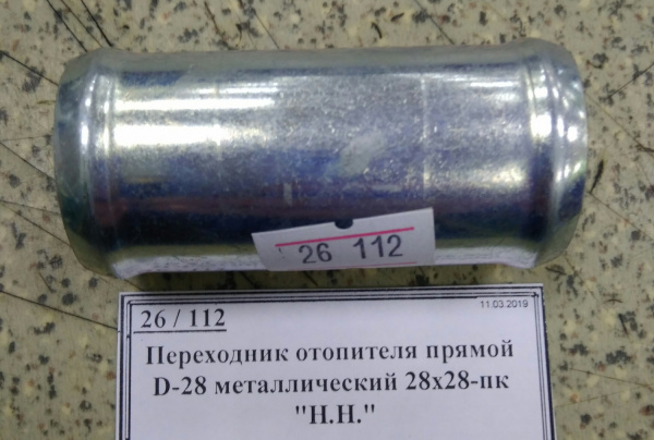 Переходник отопителя прямой D-28 металлический 28х28-пк "Н.Н."