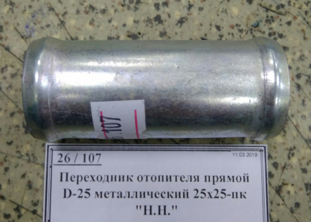 Переходник отопителя прямой D-25 металлический 25х25-пк 