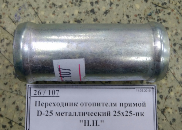 Переходник отопителя прямой D-25 металлический 25х25-пк 