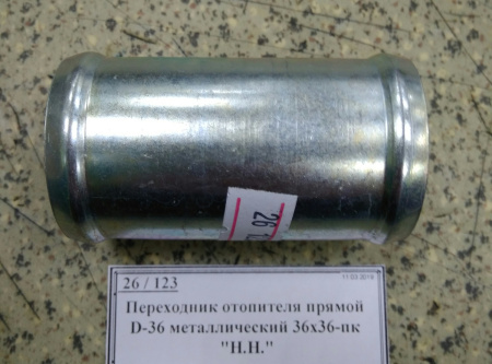 Переходник отопителя прямой D-36 металлический 36х36-пк "Н.Н."
