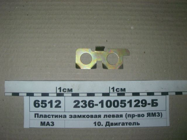 Пластина стопорн. болта маховика 236-1005129-Б лев. "ЯЗТО"