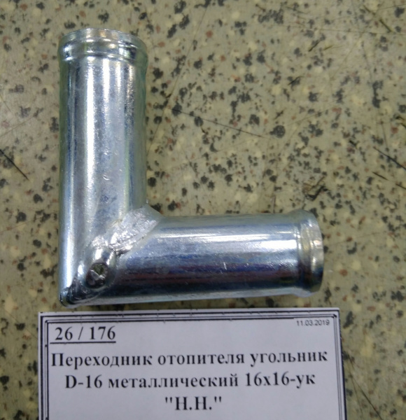 Переходник отопителя угольник D-16 металлический 16х16-ук "Н.Н."