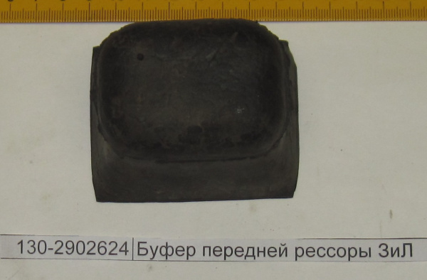 Отбойник перед.рессоры ЗИЛ 130-2902624