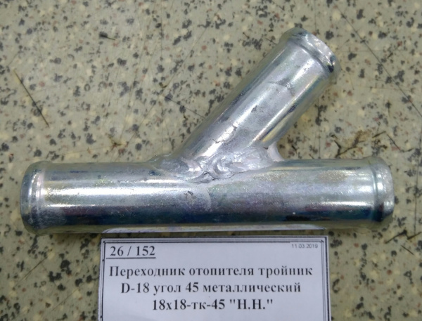 Переходник отопителя тройник D-18 угол 45 металлический 18х18-тк-45 