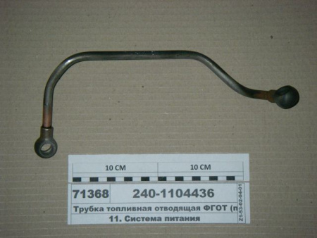 Трубка топливная ЯМЗ 240-1104436 отводящая ФГОТ "ЯМЗ"