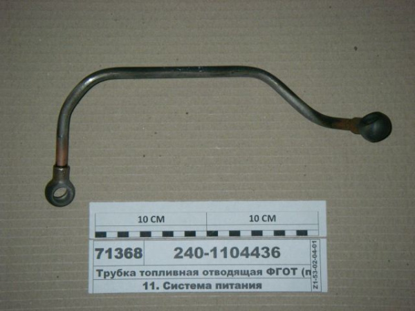 Трубка топливная ЯМЗ 240-1104436 отводящая ФГОТ "ЯМЗ"