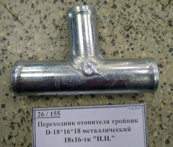 Переходник отопителя тройник D-18*16*18 металлический 18х16-тк "Н.Н."