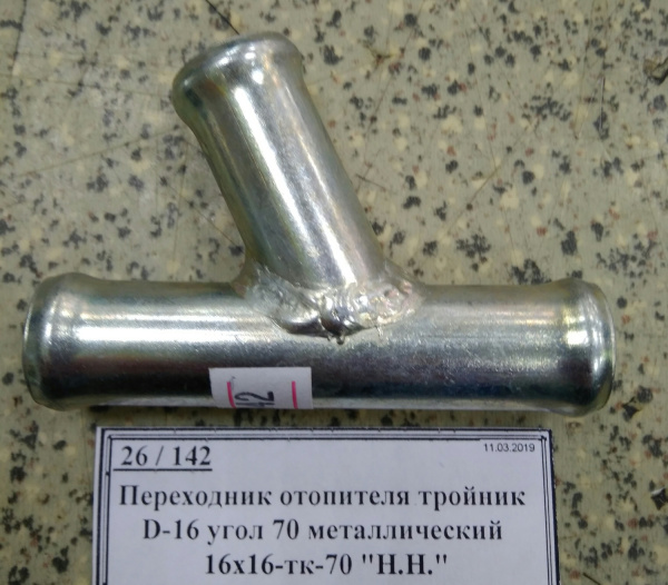 Переходник отопителя тройник D-16 угол 70 металлический 16х16-тк-70 "Н.Н."