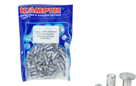 Заклепки торм.ГАЗ, Бычок №34, 6*18мм 64шт "КАМРТИ"