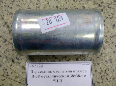 Переходник отопителя прямой D-38 металлический 38х38-пк "Н.Н."