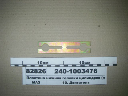 Пластина нижняя 240-1003476 "ЯМЗ"