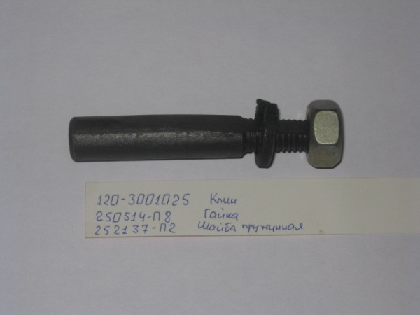 Клин шкворня с гайкой ЗиЛ 120-3001025 "Мценск"