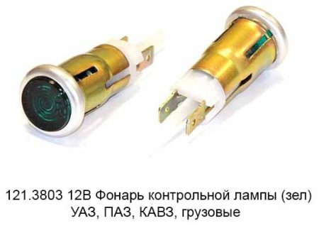 Лампа контрольная 12В  зелёная 121.3803 "ОСВАР"