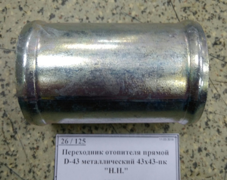 Переходник отопителя прямой D-43 металлический 43х43-пк "Н.Н."