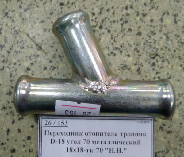 Переходник отопителя тройник D-18 угол 70 металлический 18х18-тк-70 "Н.Н."