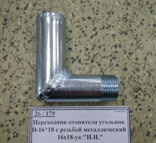 Переходник отопителя угольник D-16*18 с резьбой металлический 16х18-ук "Н.Н."