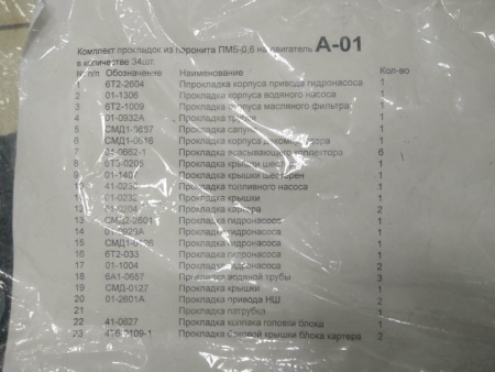 К-т прокл двиг А-01 паронит 23 поз.  