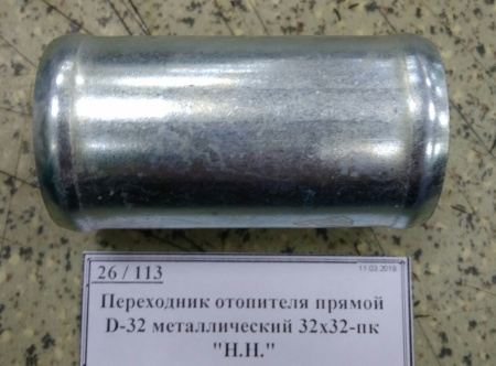 Переходник отопителя прямой D-32 металлический 32х32-пк 