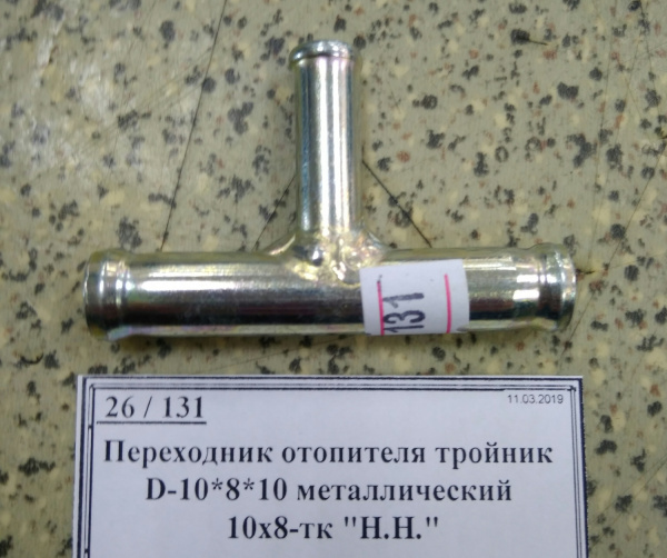 Переходник отопителя тройник D-10*8*10 металлический 10х8-тк "Н.Н."