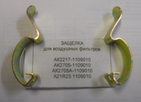 Защелка воздушного фильтра ГАЗель Бизнес 2217-1109290-10 "ГАЗ"