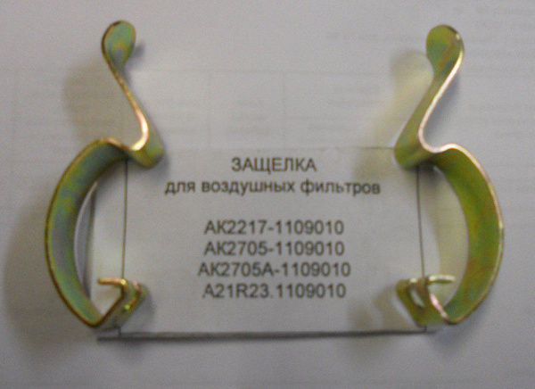 Защелка воздушного фильтра ГАЗель Бизнес 2217-1109290-10 "ГАЗ"